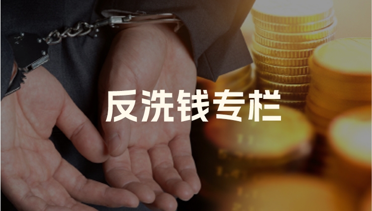 反洗钱专栏