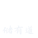银储有道