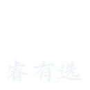 信睿有选