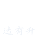 任达有升
