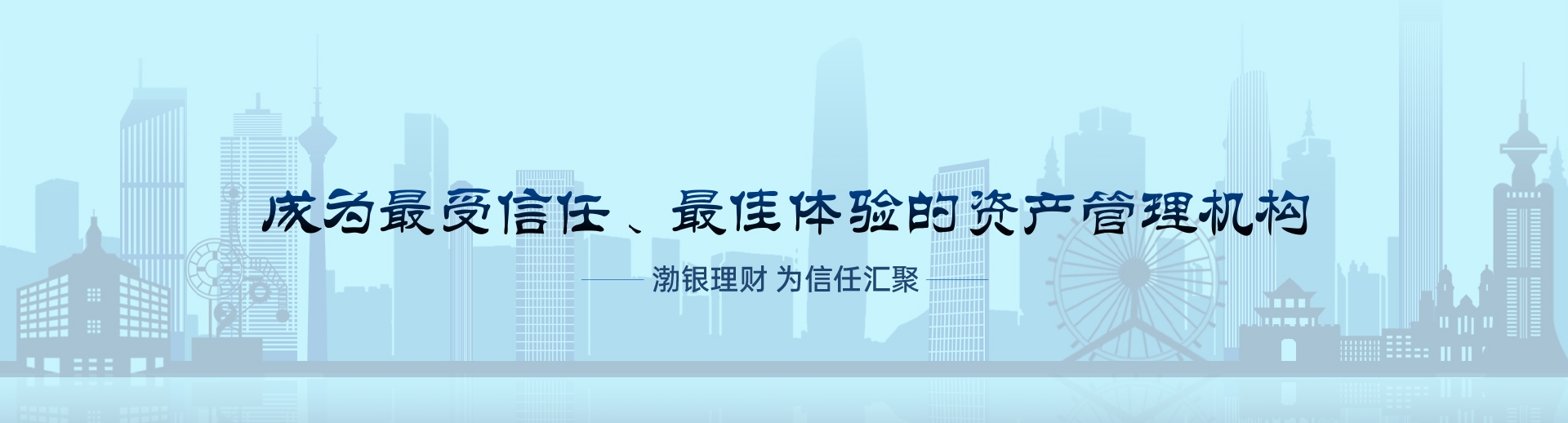 成为最受信任、最佳体验的资产管理机构