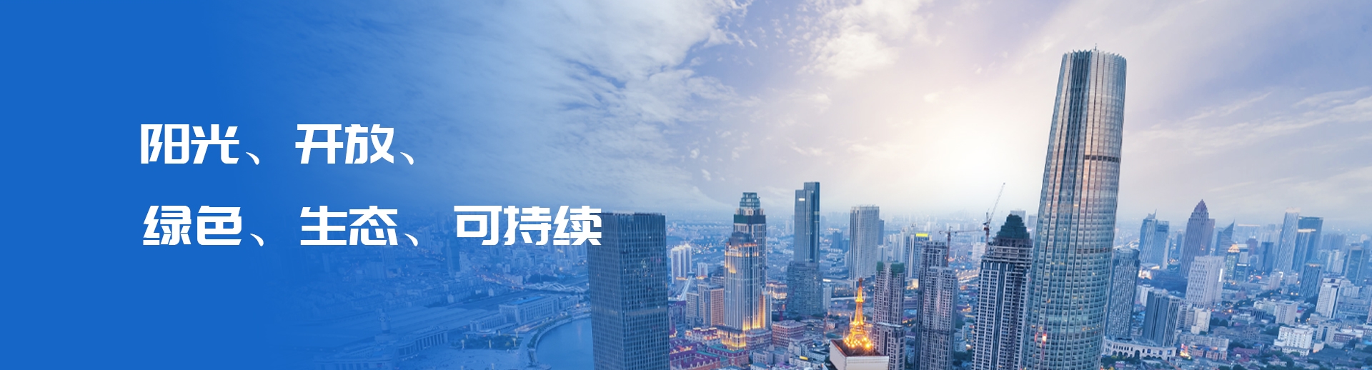 阳光、开放、绿色、生态、可持续