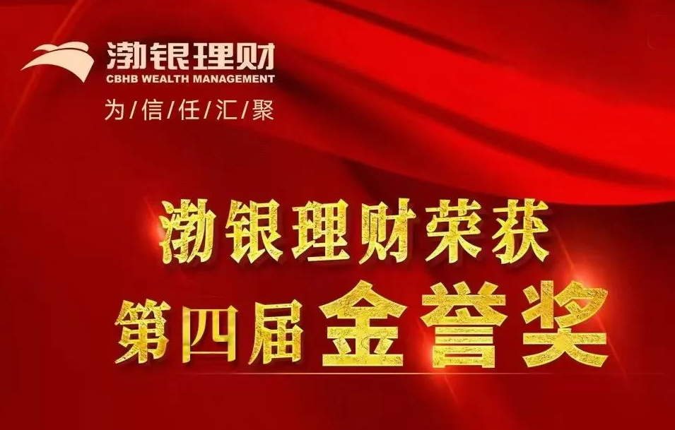 荣誉时刻 | 渤银理财金秋“丰收”，荣获第四届“金誉奖”两项大奖