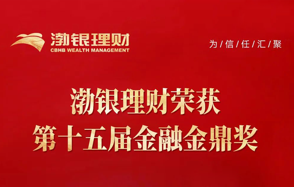 荣誉时刻 | 第十五届金鼎奖盛大揭晓，渤银理财喜获殊荣！