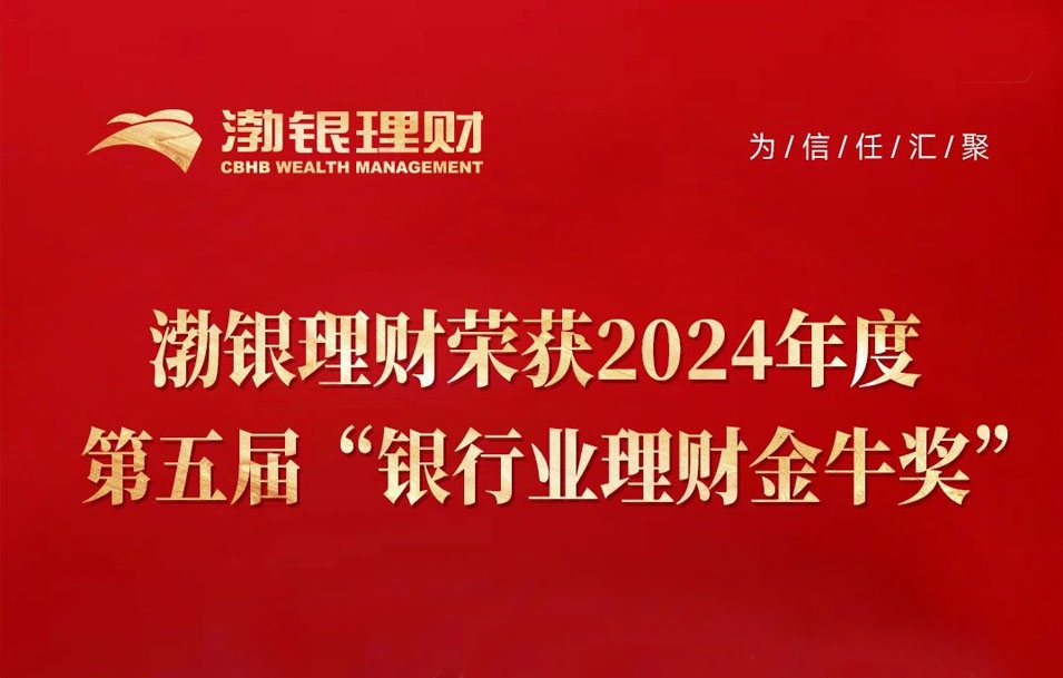 荣誉时刻 |渤银理财荣获“银行理财产品金牛奖”