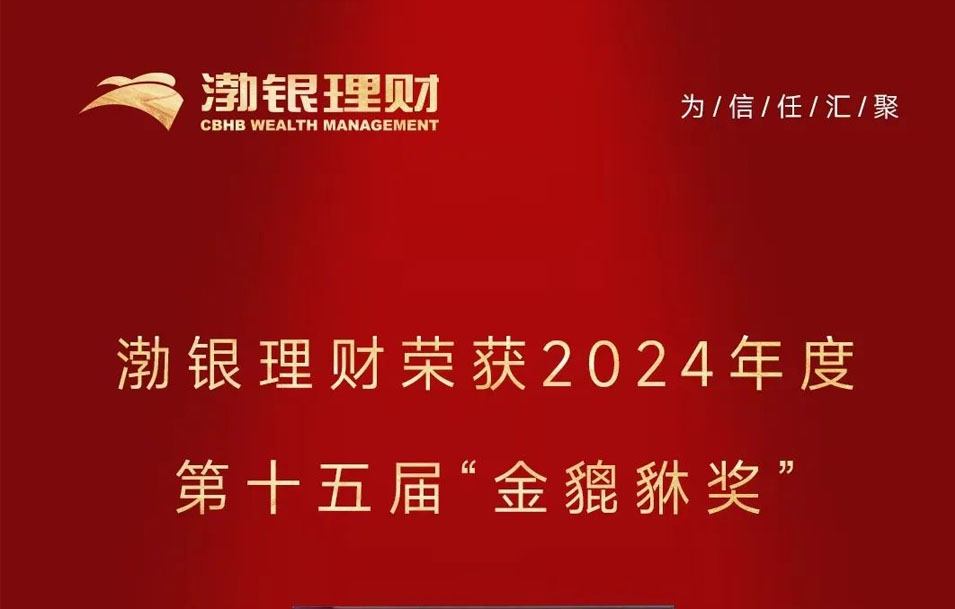 荣誉时刻 | 实力见证！渤银理财斩获第十五届“金貔貅奖”