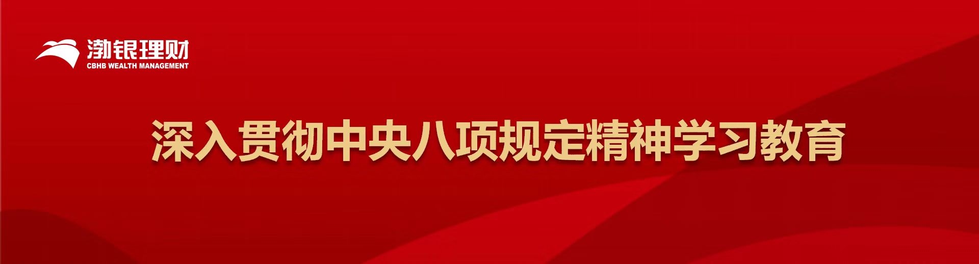 深入贯彻中央八项规定精神学习教育
