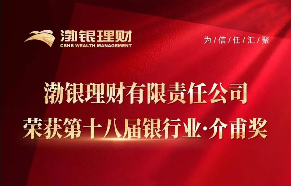 荣誉时刻丨渤银理财荣膺第十八届银行业·介甫奖
