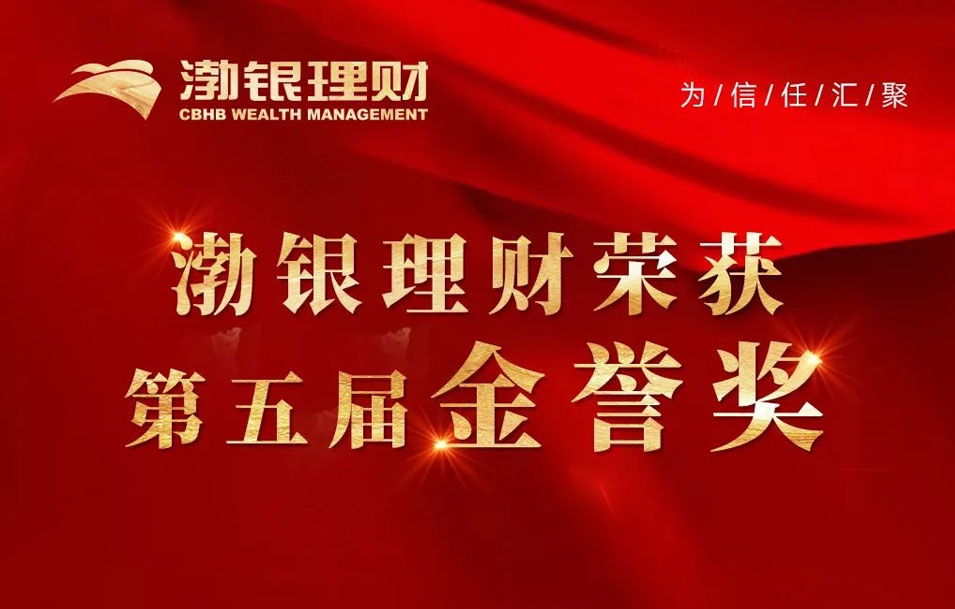 荣誉时刻丨渤银理财斩获第五届“金誉奖”双料大奖