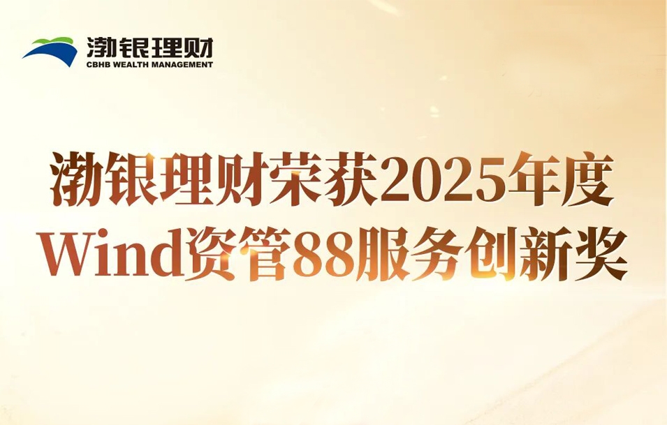 实力获鉴！渤银理财摘得服务创新殊荣