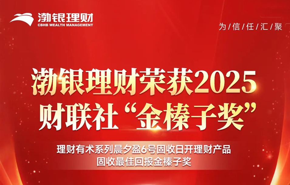 喜报！渤银理财荣获2025财联社“金榛子奖”
