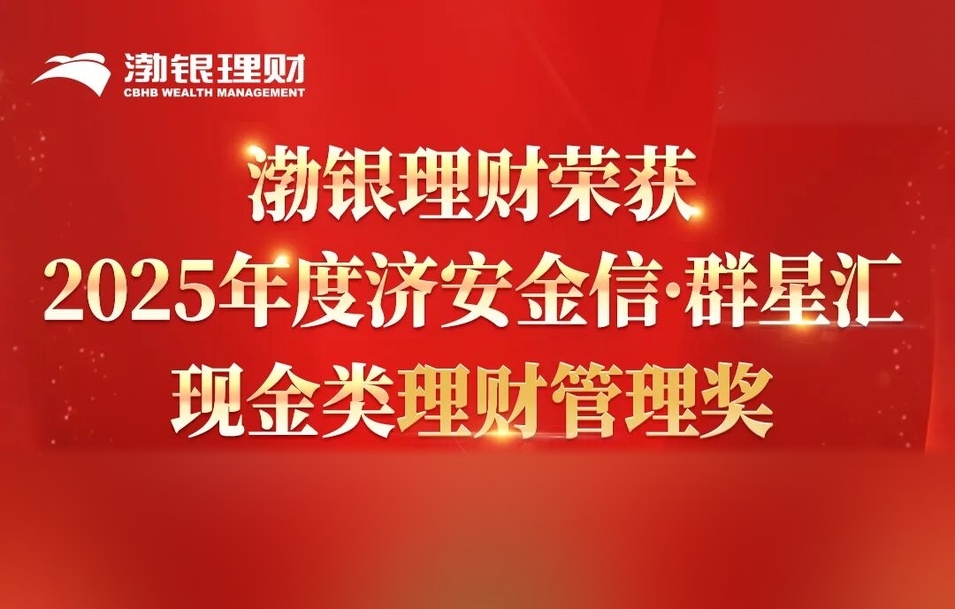 再创佳绩丨渤银理财荣获 2025 年度济安金信·群星汇 现金类理财管理奖