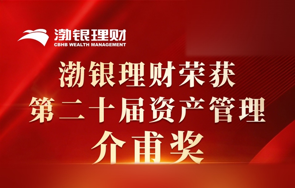 荣誉时刻 | 渤银理财喜获第二十届资产管理·介甫奖